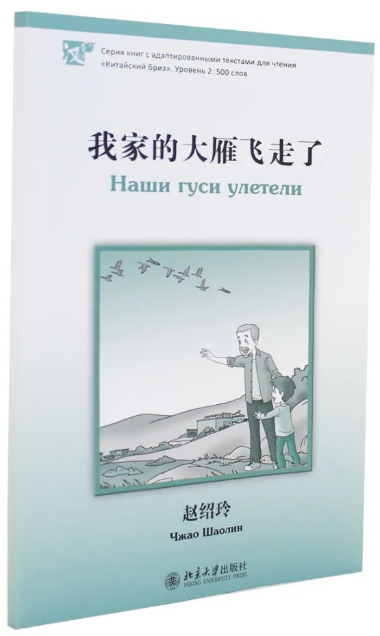 Книга “Наші гуси відлетіли. Рівень 2: 500 слів” – Шаолін Ч. (Тверда обкладинка, китайська мова)