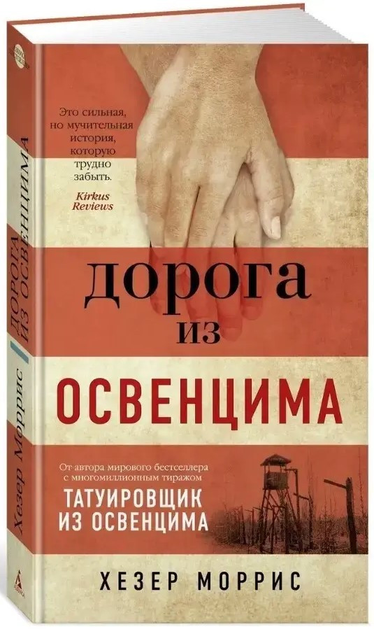 Книга “Дорога з Освенциму” – Морріс Х. (Тверда обкладинка)