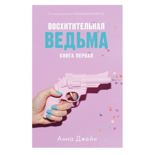 Книга “Чудова відьма” – Анна Джейн