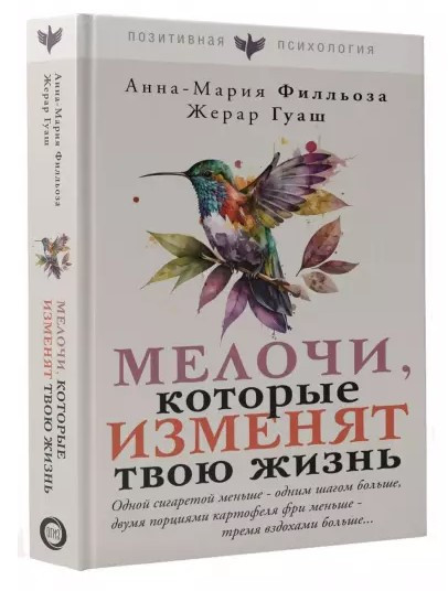 Книга “Дрібниці, які змінять твоє життя” – Філльоза А. (Тверда обкладинка)