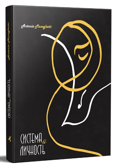 Книга “Система та особистість” – Менегетті А. (Тверда обкладинка)