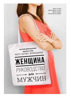 Книга “Жінка. Керівництво для чоловіків” – Абрамс Д. (Тверда палітурка)