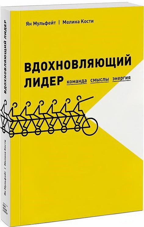 Книга “Надихаючий лідер. Команда. Сенси. Енергія” – Мульфейт Я. (Тверда обкладинка)
