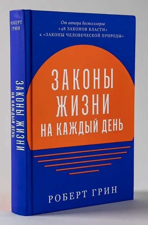 Книга “Закони життя на кожен день” – Роберт Грін (Тверда палітурка)