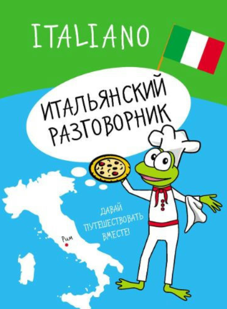 Книга “Італійський розмовник” – Голубєва Л. А.
