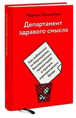 Книга “Департамент здорового глузду. Як позбутися бюрократії” – Ліндстром М. (Тверда обкладинка)