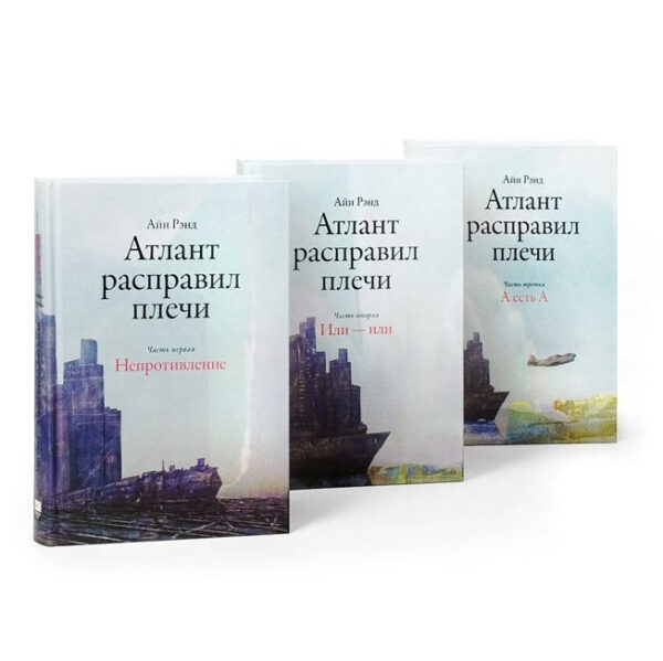 Книга “Атлант розправив плечі” – Айн Ренд (М’яка обкладинка 3 частини)
