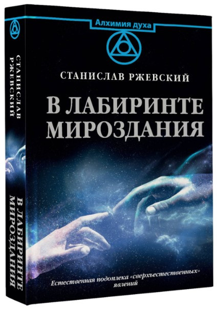 Книга “В лабіринті світобудови” – Ржевський С. (Тверда обкладинка)