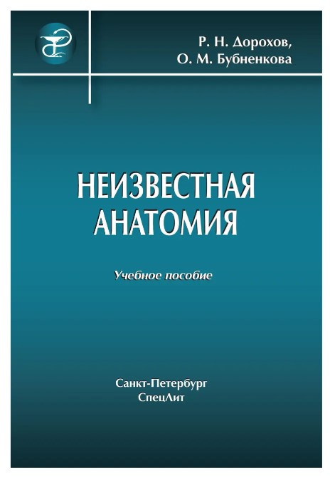 Книга “Невідома анатомія: навчальний посібник” – Дорохов Р. М.