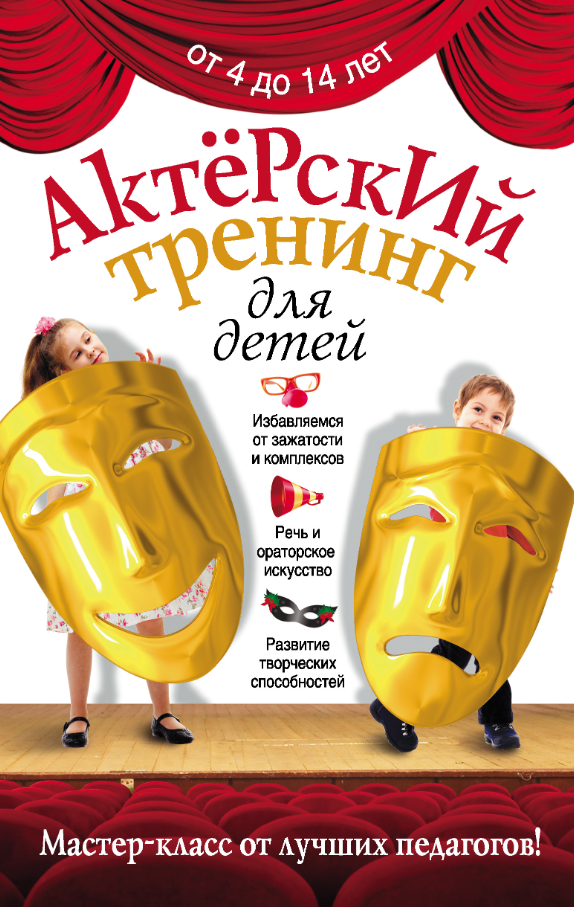Книга “Акторський тренінг для дітей” – Феофанова І. (Тверда обкладинка)