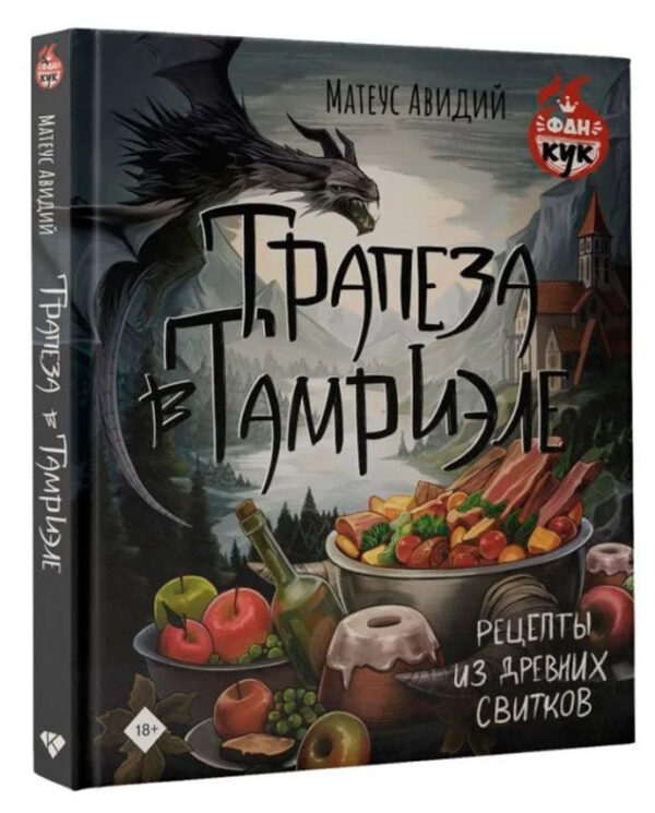 Книга “Трапеза у Тамріелі. Рецепти з Стародавніх Свитків” – Авідій М. (Тверда обкладинка)