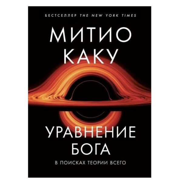 Книга “Порівняння Бога. У пошуках теорії всього” — Яку Мітіо