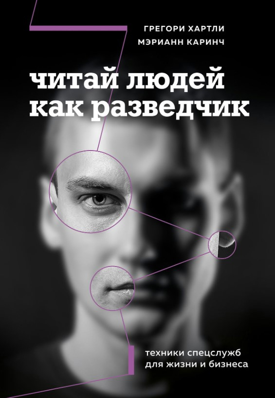 Книга “Читай людей як розвідник. Техніки спецслужб для життя та бізнесу” – Хартлі Г.
