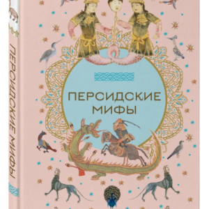 Книга "Перські міфи" - Авторський колектив (Тверда обкладинка)