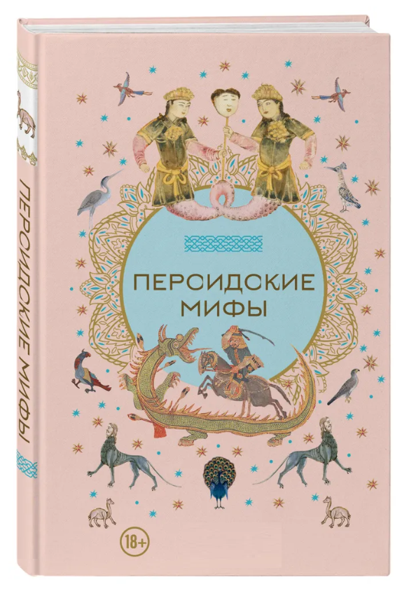 Книга “Перські міфи” – Авторський колектив (Тверда обкладинка)