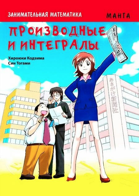 Книга “Цікава математика. Похідні та інтеграли” – Хіроюкі К., Сін Т. (Скан)