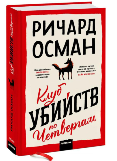 Книга “Клуб вбивств по четвергах” – Осман Р. (Тверда обкладинка)