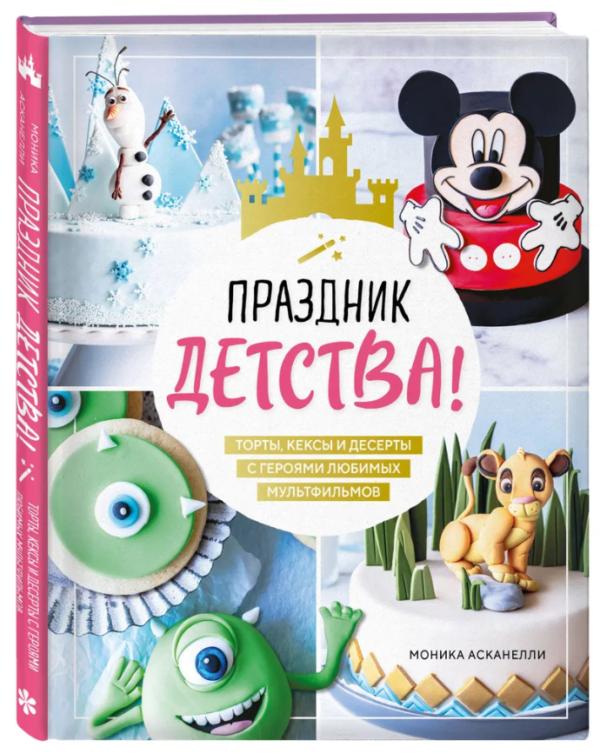 Книга “Свято дитинства! Торти, кекси та десерти з героями улюблених мультфільмів” – Асканеллі М. Р. (Тв. обкладинка)