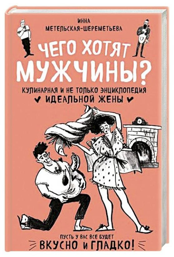 Книга “Чого хочуть чоловіки?” – Метельська-Шереметьєва І. (Тверда обкладинка)