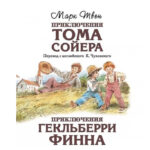 Книга “Пригоди Тома Сойєра. Пригоди Гекльберрі Фінна” – Марк Твен 1
