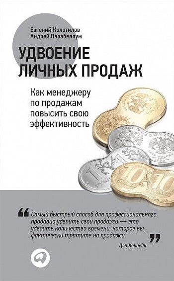 Книга “Подвоєння особистих продажів” – Євген Колотилов, Андрій Парабелум
