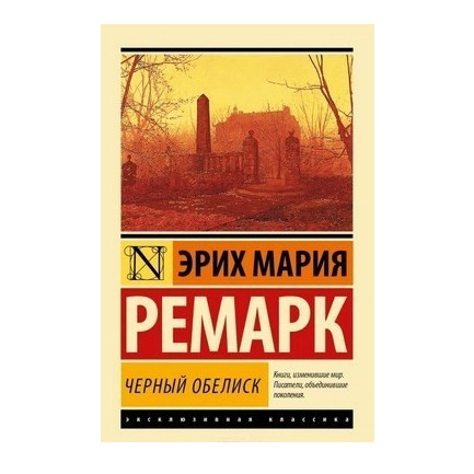 Чорний обеліск – Еріх Марія Ремарк (Ексклюзивна класика)