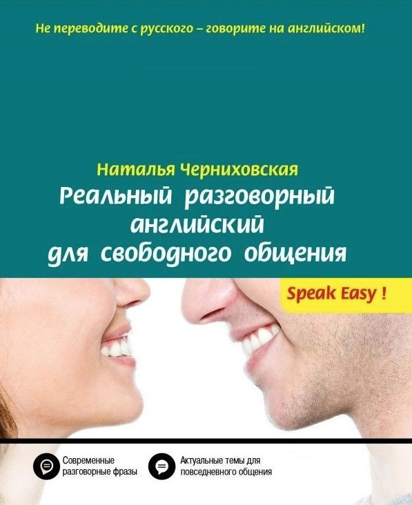 Книга “Реальна розмовна англійська для вільного спілкування” – Чернихівська Н. (Без CD диска)