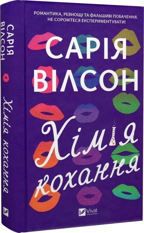Книга “Хімія кохання” – Вілсон С. (Тверда обкладинка, українською мовою)