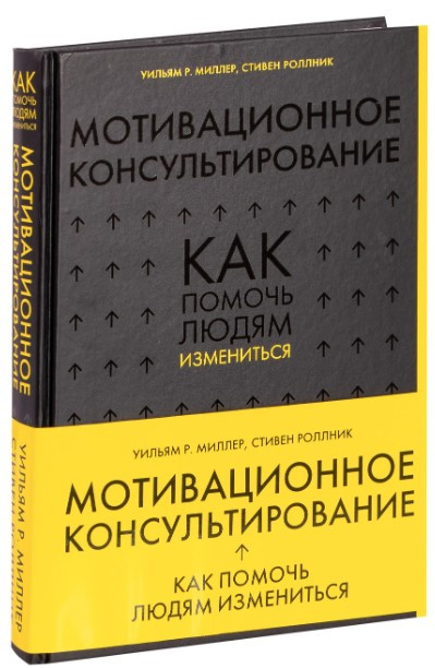 Книга “Мотиваційне консультування. Як допомогти людям змінитися” – Міллер У. (Тверда обкладинка)