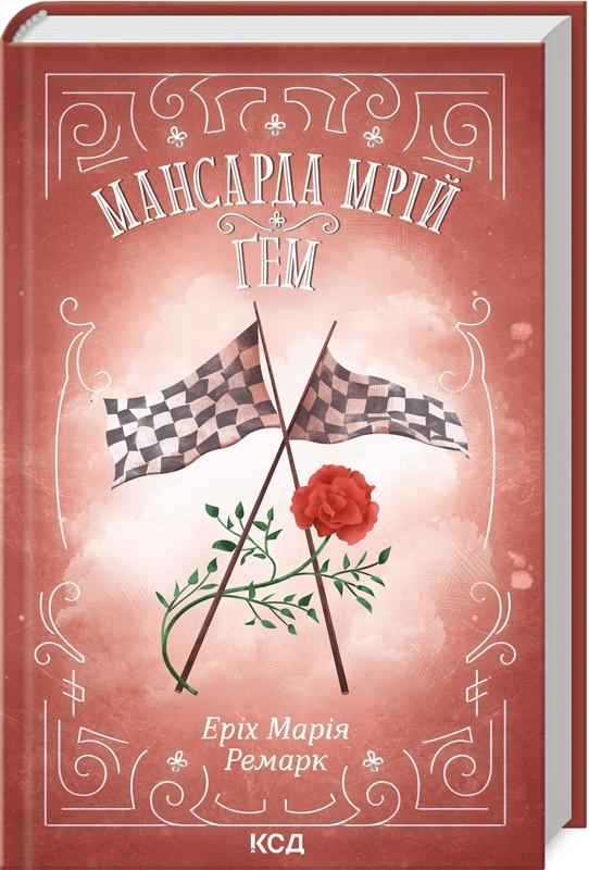 Книга “Мансарда мрій. Ґем” – Еріх Марія Ремарк (Тверда обкладинка, українською мовою)