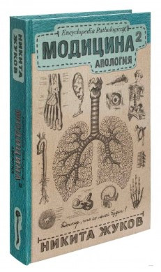Книга “Модицина 2. Апологія” – Жуков Н. (Тверда обкладинка)