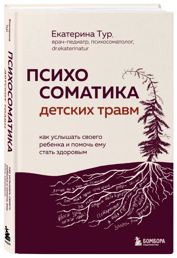 Книга “Психосоматика дитячих травм” – Тур Е. (Тверда обкладинка)
