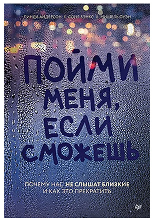 Книга “Зрозумій мене, якщо зможеш. Чому нас не чують близькі і як це припинити” – Андерсон Л.