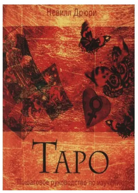 Книга “Таро. Покроковий посібник з вивчення” – Дрюрі Невілл