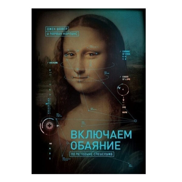 Книга “Вмикаємо чарівність за методикою спецслужб” — Джек Шафер
