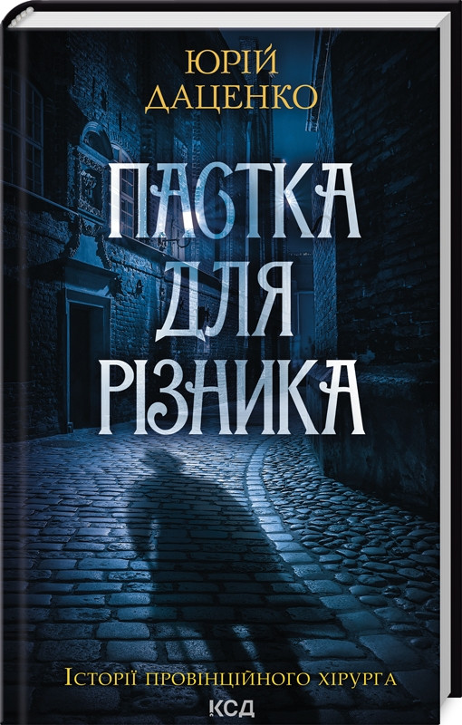 Книга “Пастка для різника” – Даценко Ю. (Тверда обкладинка, українською мовою)