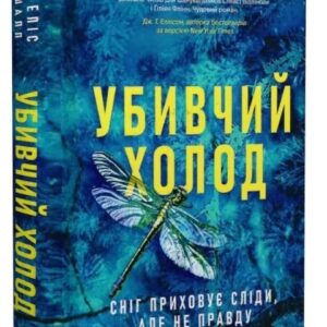 Убивчий холод - Кейт Еліс (Тверда, українською)
