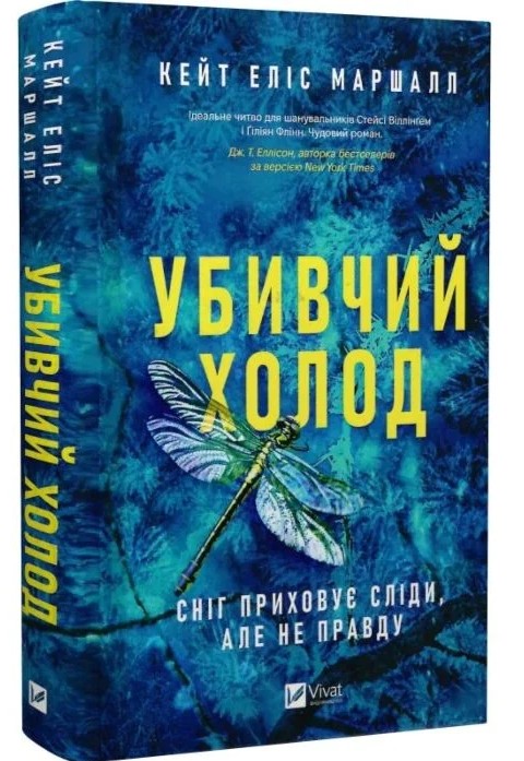 Убивчий холод – Кейт Еліс (Тверда, українською)