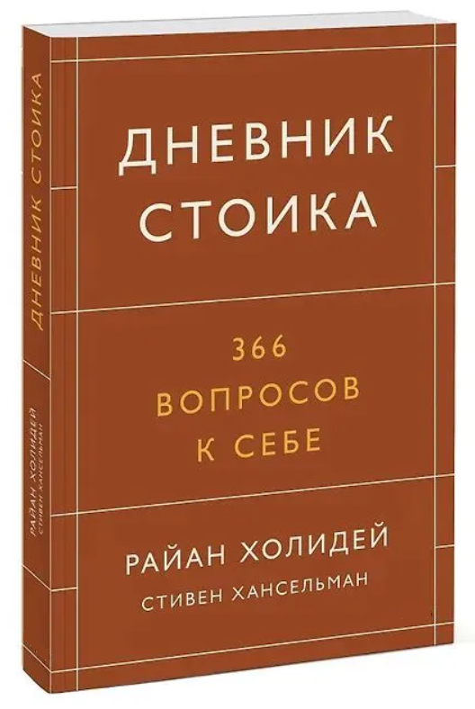 Книга “Щоденник стоїка. 366 питань до себе” – Хансельман С., Холідей Р. (Тверда обкладинка)