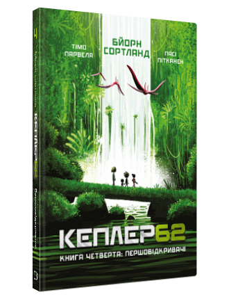 Книга “Kepler62. Першовідкривачі” Книга 4 — Т. Парвела, Б. Сортланд (Тверда палітурка, українською мовою)