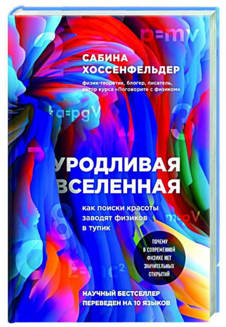 Книга “Потворний Всесвіт. Як пошуки краси заводять фізиків у глухий кут” – Хоссенфельдер С. (Тверда обкладинка)