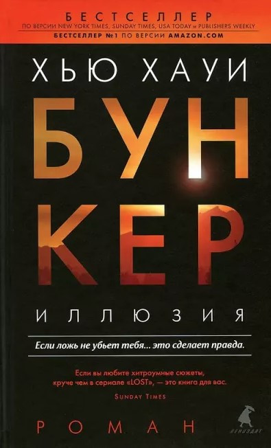 Книга “Бункер Ілюзія” – Хауї Х. (Тверда обкладинка)