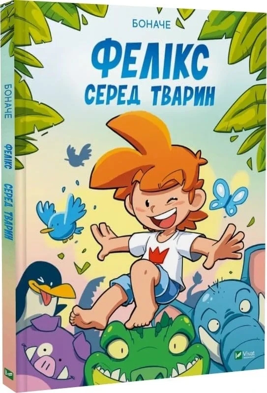 Книга “Фелікс серед тварин” – Боначе (Тверда обкладинка, українською мовою)