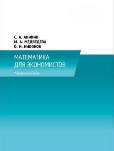 Книга “Математика для економістів” – Анікін С.