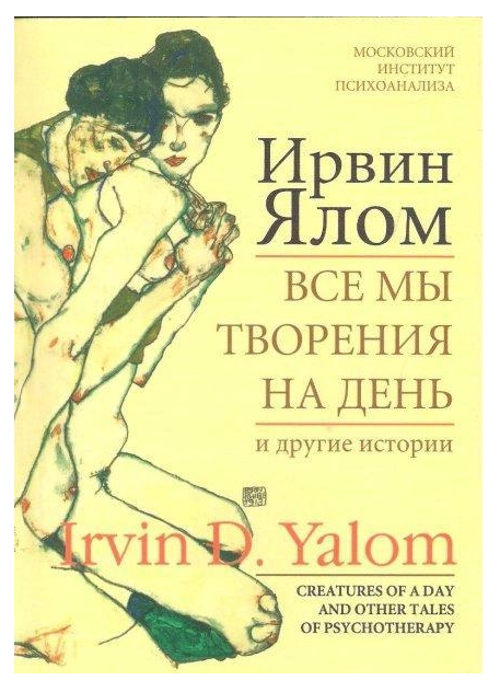 Книга “Всі ми творіння на день та інші історії” – Ірвін Ялом