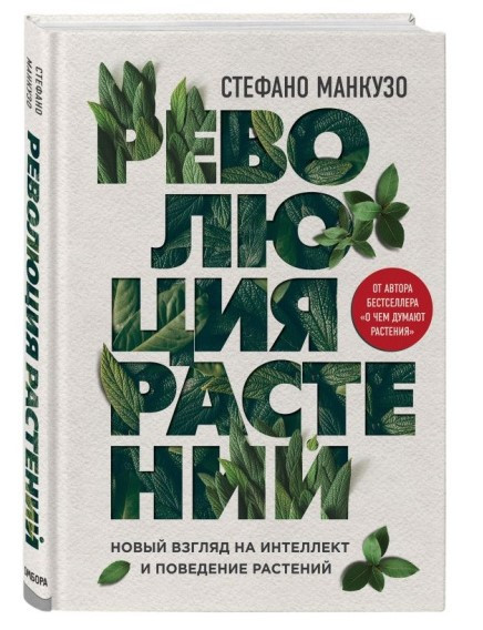 Книга “Революція рослин” – Манкузо С. (Тверда обкладинка)