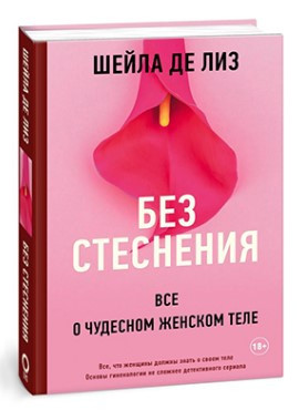 Книга “Без сором’я. Все про чудове жіноче тіло” – Шейла Де Ліз (Тверда обкладинка)