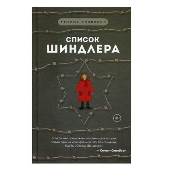 Книга “Список Шиндлера” – Томас Кеніллі