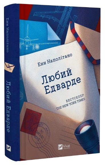 Книга “Любий Едварде” – Наполітано Е. (Тверда обкладинка, українською мовою)