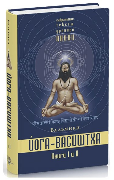 Книга “Йога-Васіштха. Книги 1 і 2” – Вальмікі (Тверда обкладинка)